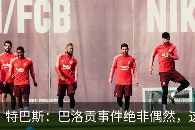 特巴斯：巴洛贡事件绝非偶然，这只是FIFA治理模式弊病的冰山一角